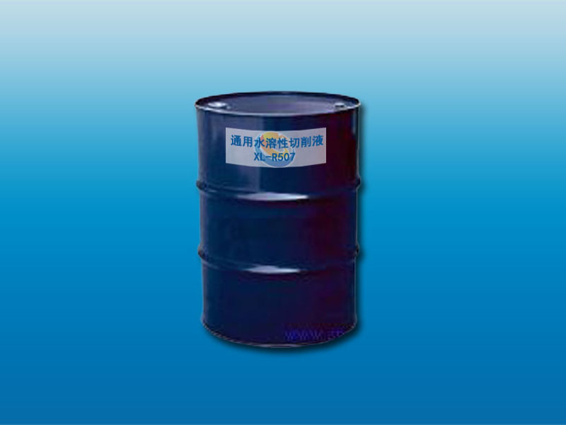 XL-R507通用水溶性切削液