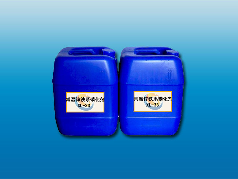 XL-33常温锌铁系磷化剂